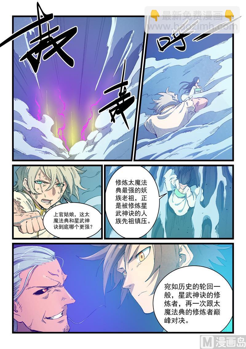 🍚星武神诀 第426话 第6页