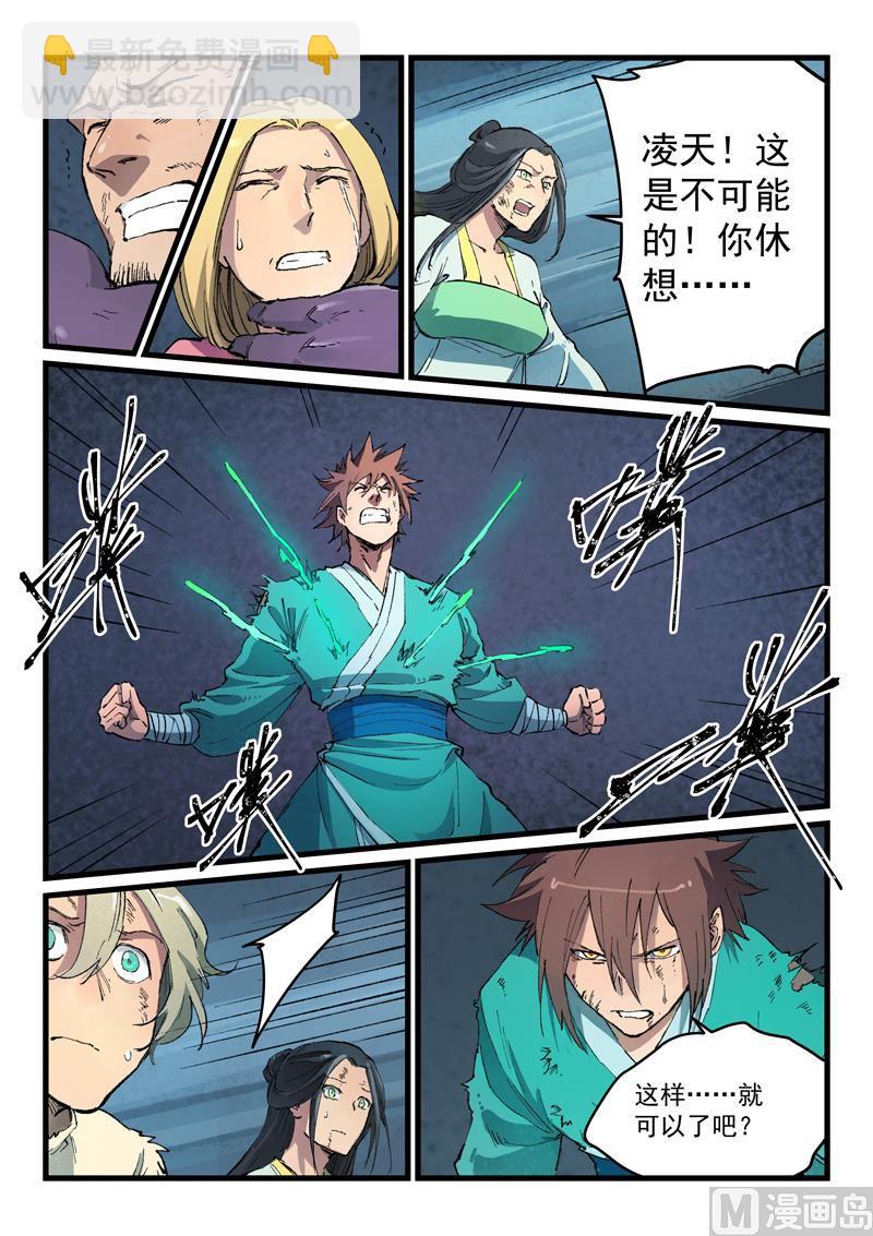 🍚星武神诀 第430话 第5页