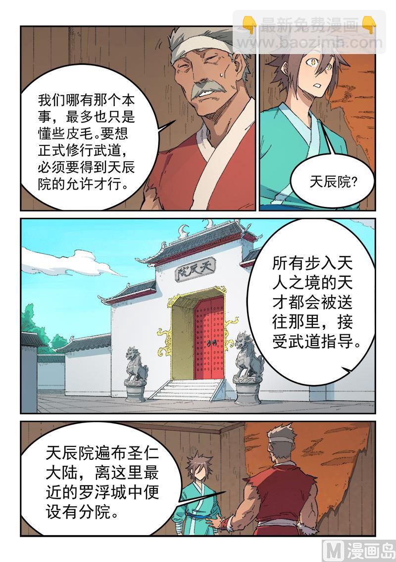 🍚星武神诀 第440话 第7页