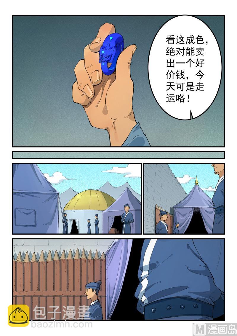 🍚星武神诀 第450话 第8页