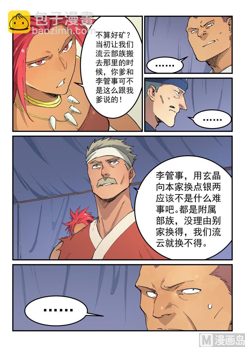 🍚星武神诀 第452话 第2页
