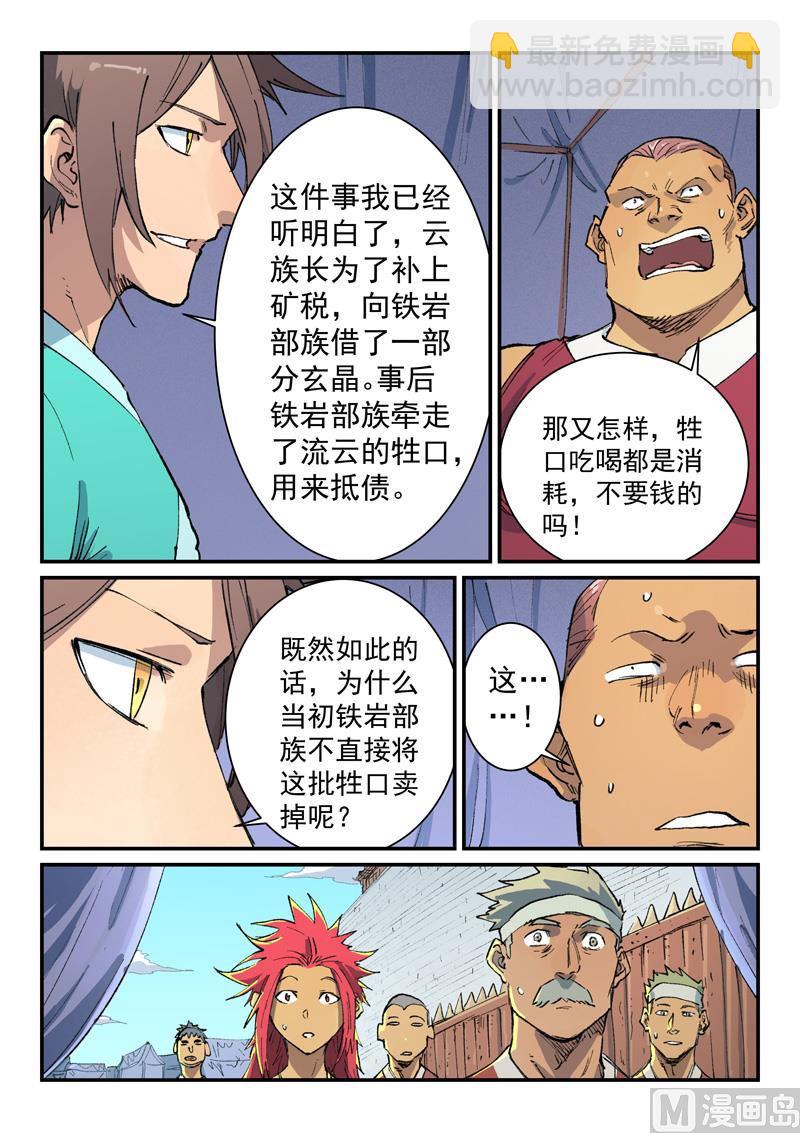 🍚星武神诀 第454话 第6页