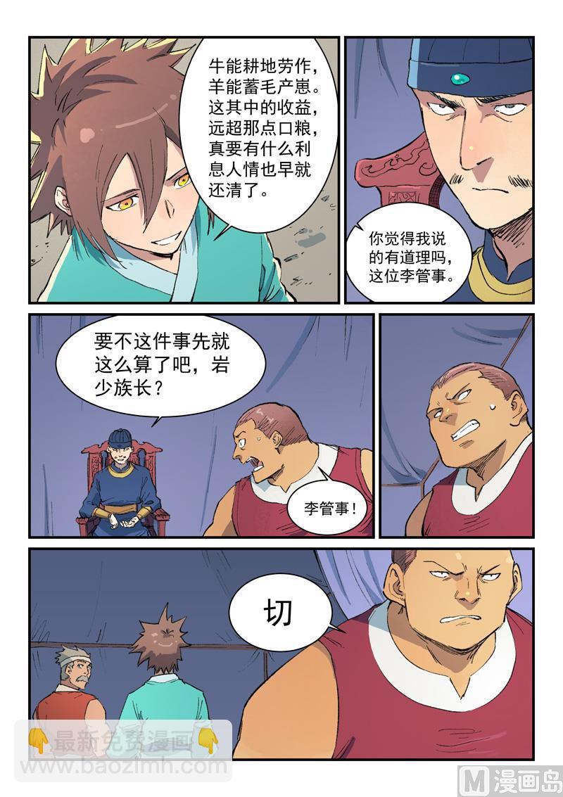 🍚星武神诀 第454话 第7页