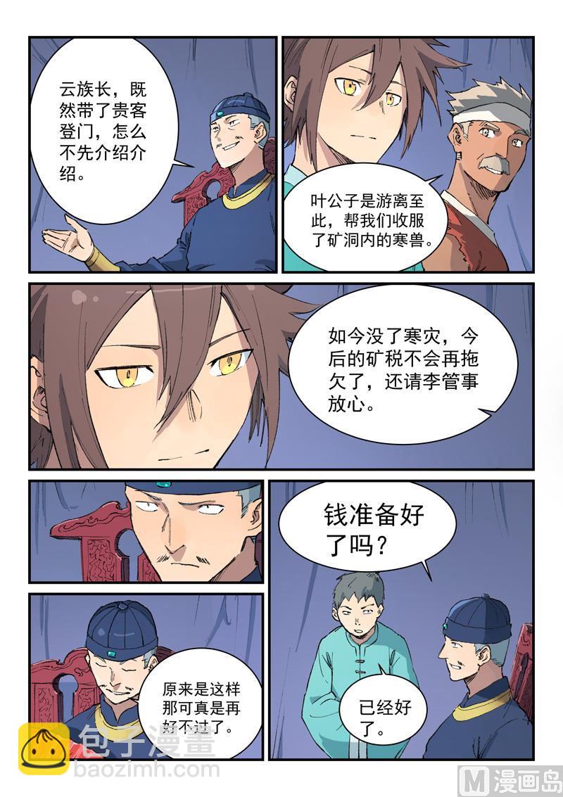 🍚星武神诀 第454话 第8页
