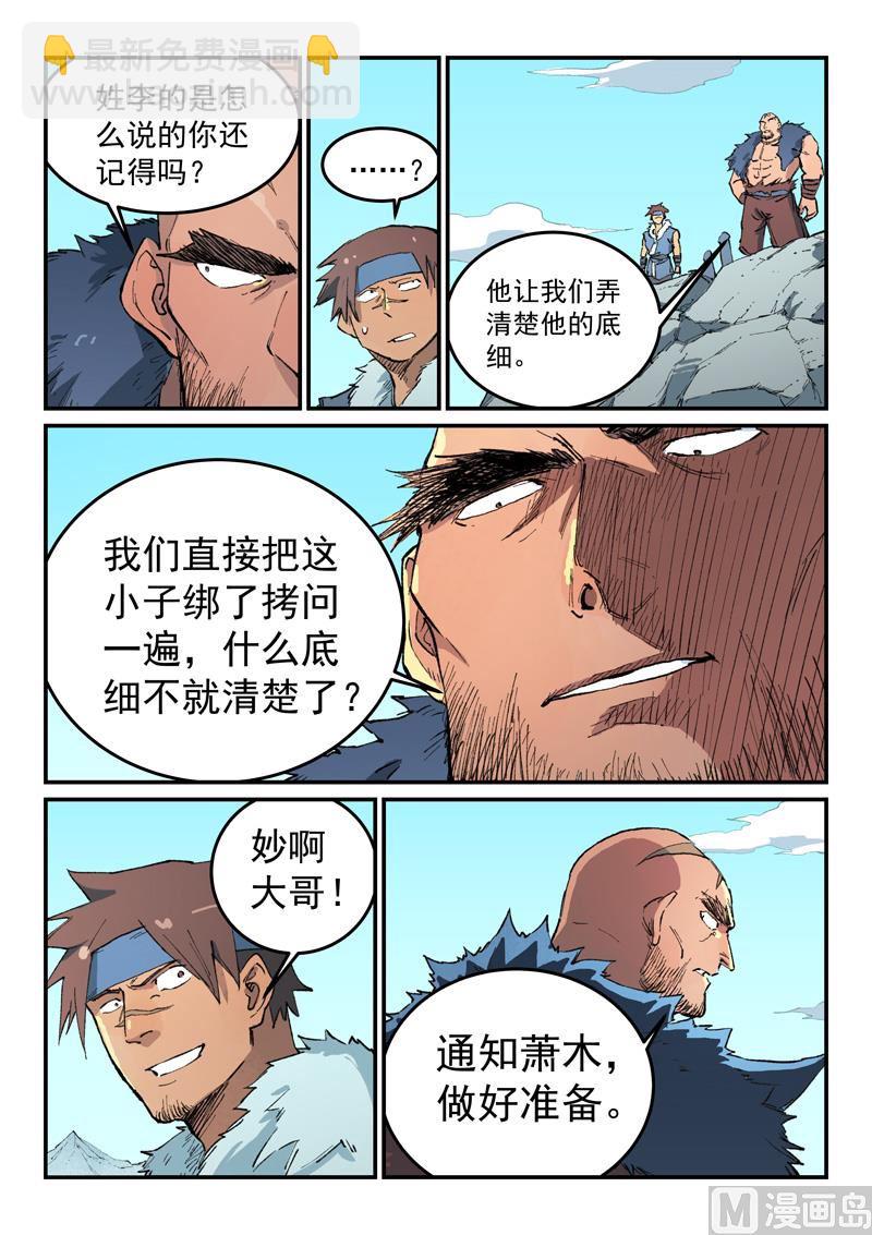 🍚星武神诀 第456话 第5页