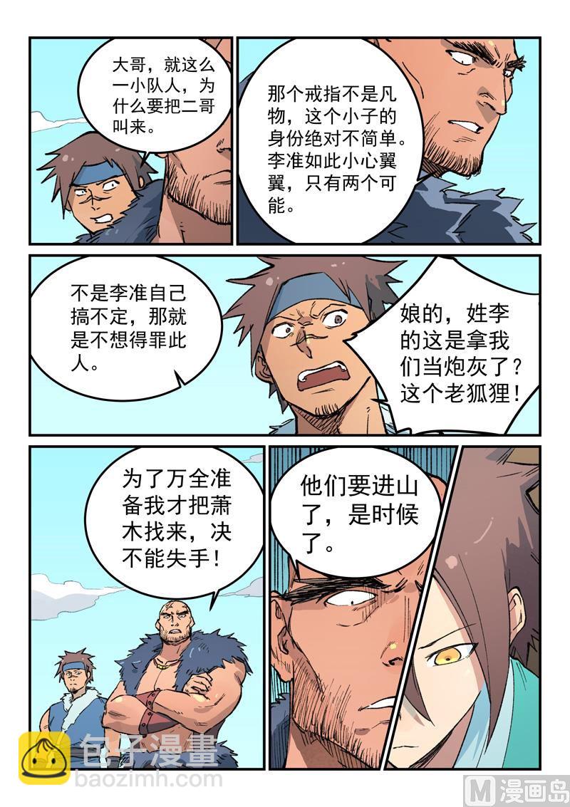 🍚星武神诀 第456话 第9页