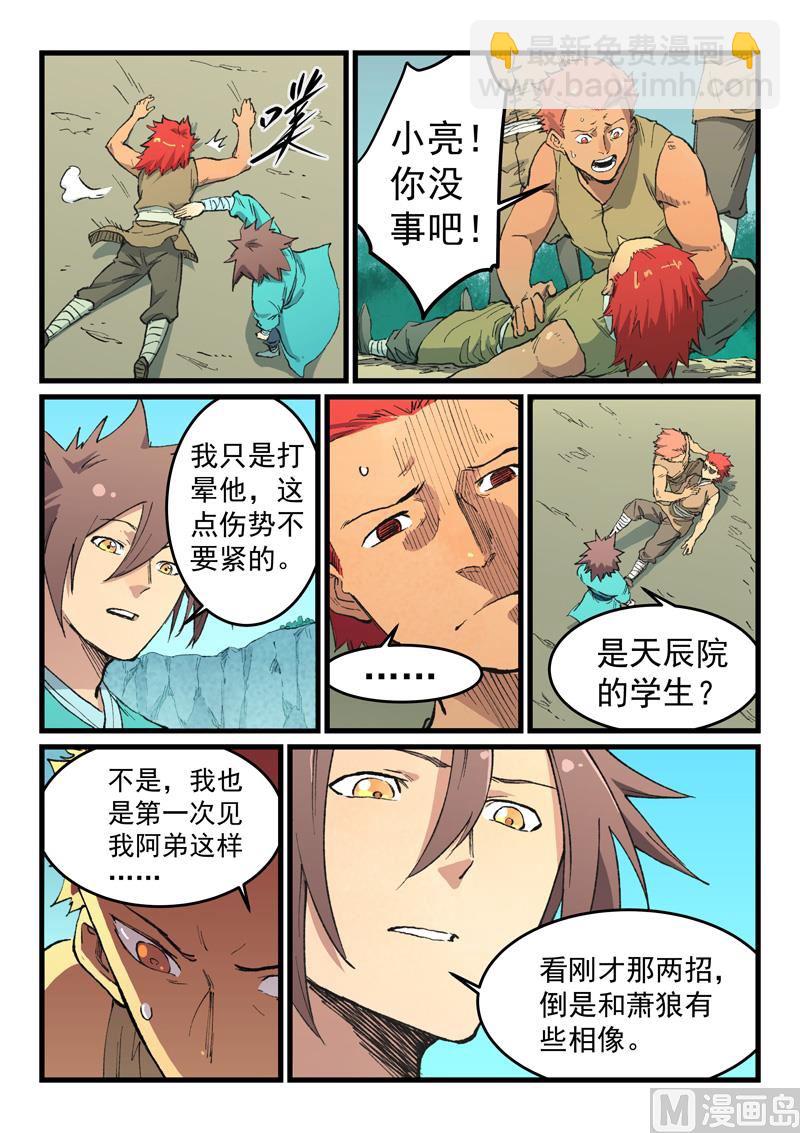🍚星武神诀 第470话 第9页