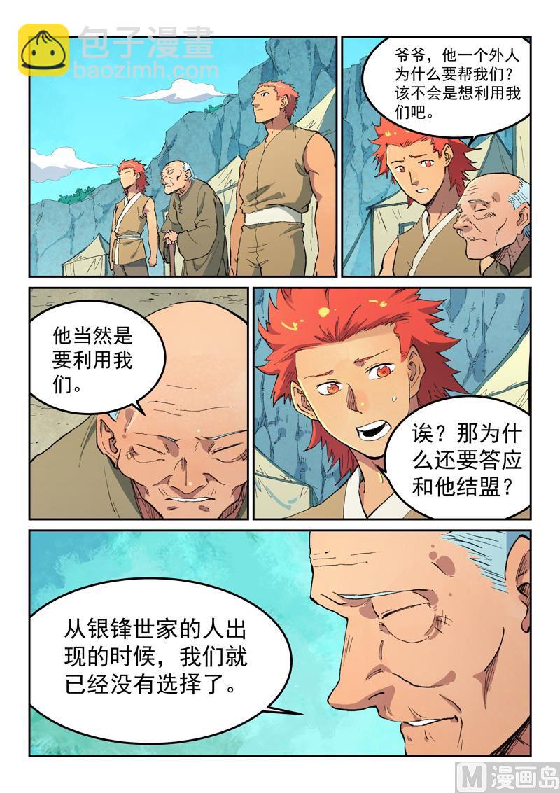 🍚星武神诀 第474话 第5页