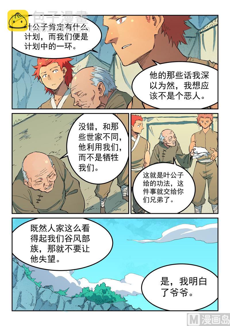 🍚星武神诀 第474话 第6页