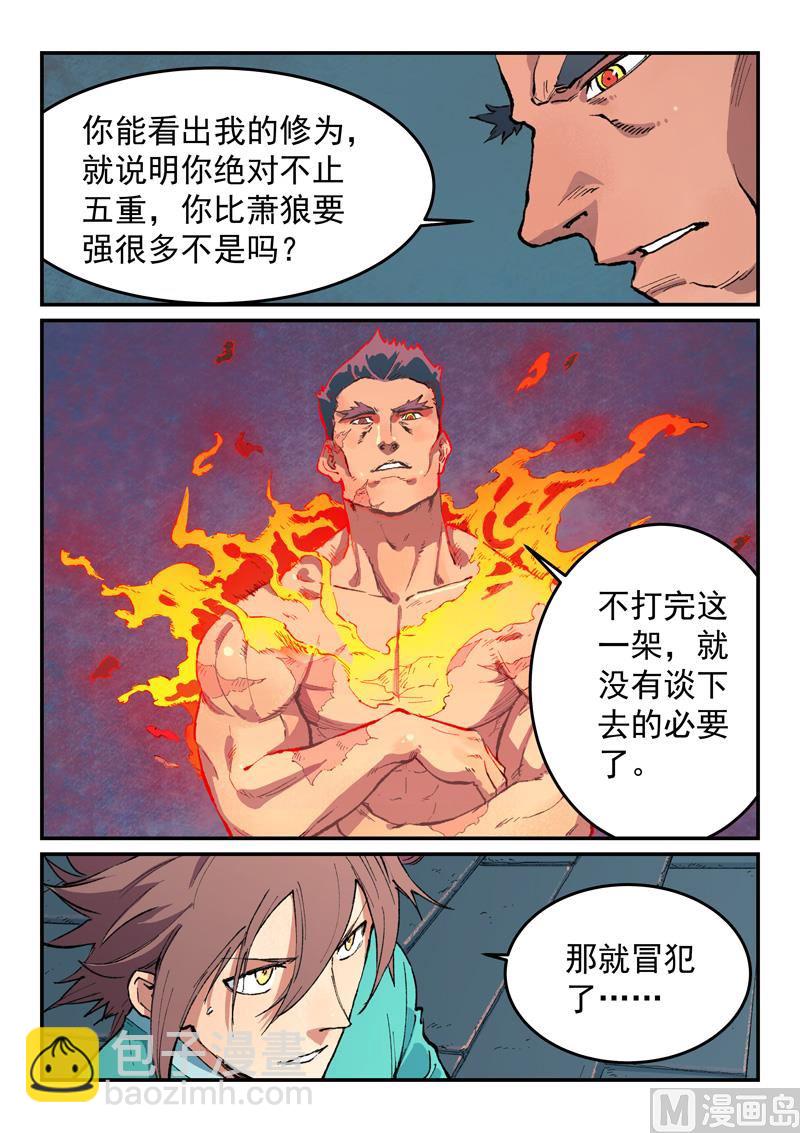 🍚星武神诀 第476话 第3页