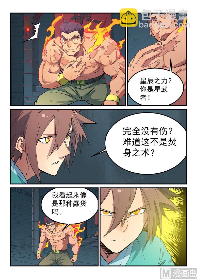 🍚星武神诀 第476话 第8页
