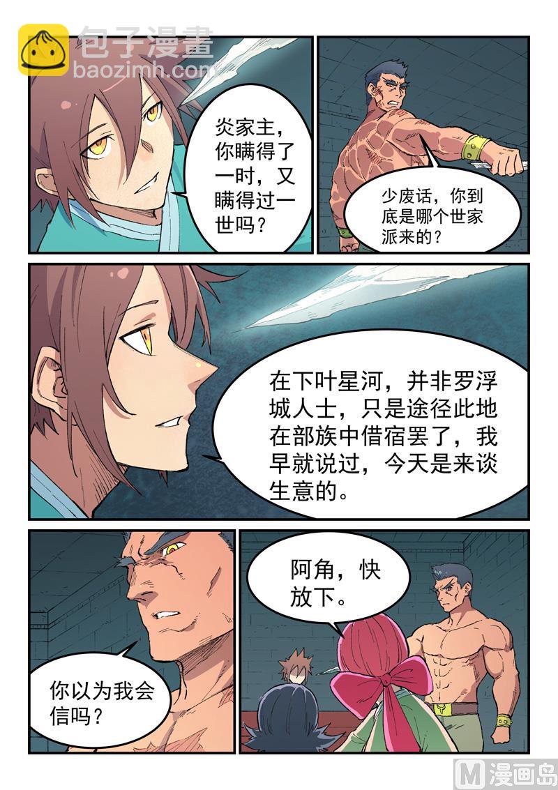 🍚星武神诀 第480话 第3页