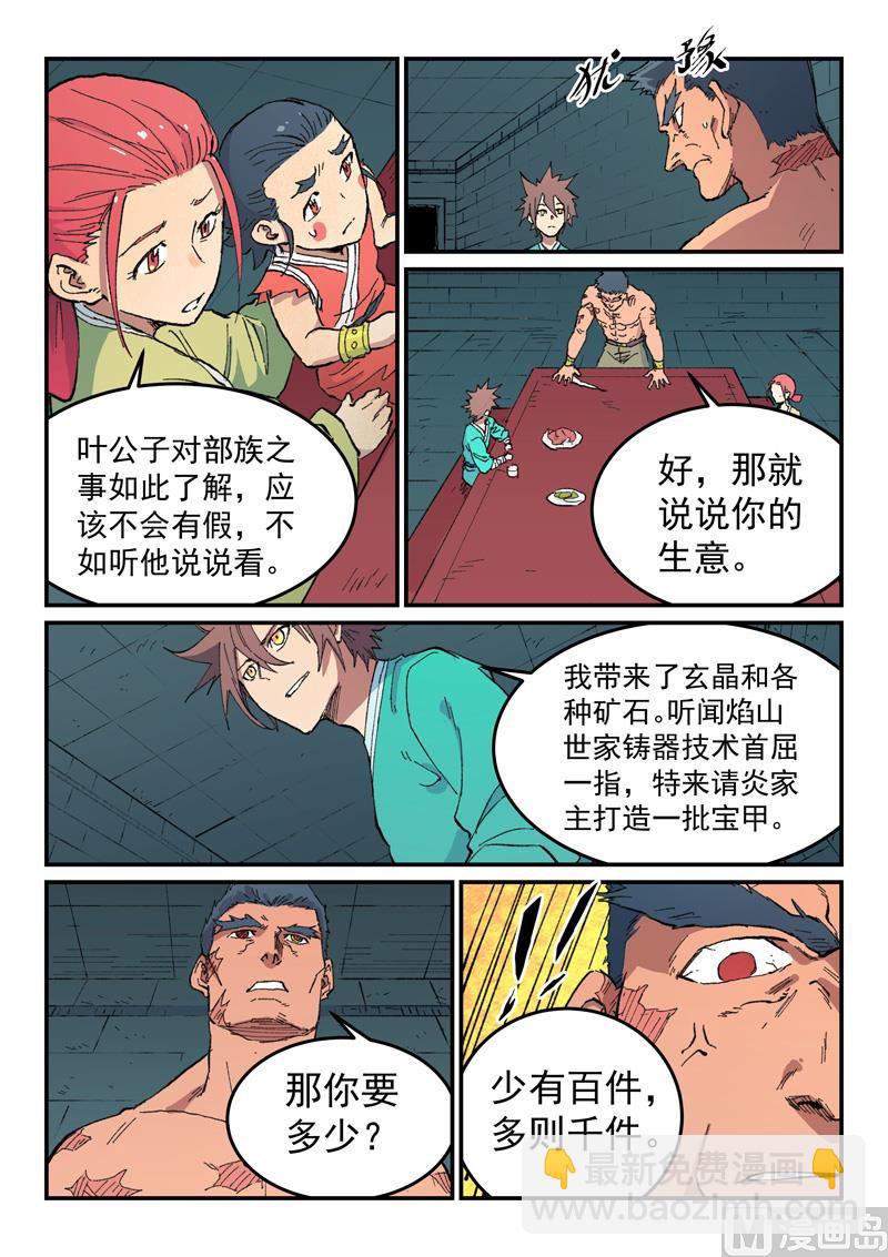 🍚星武神诀 第480话 第4页