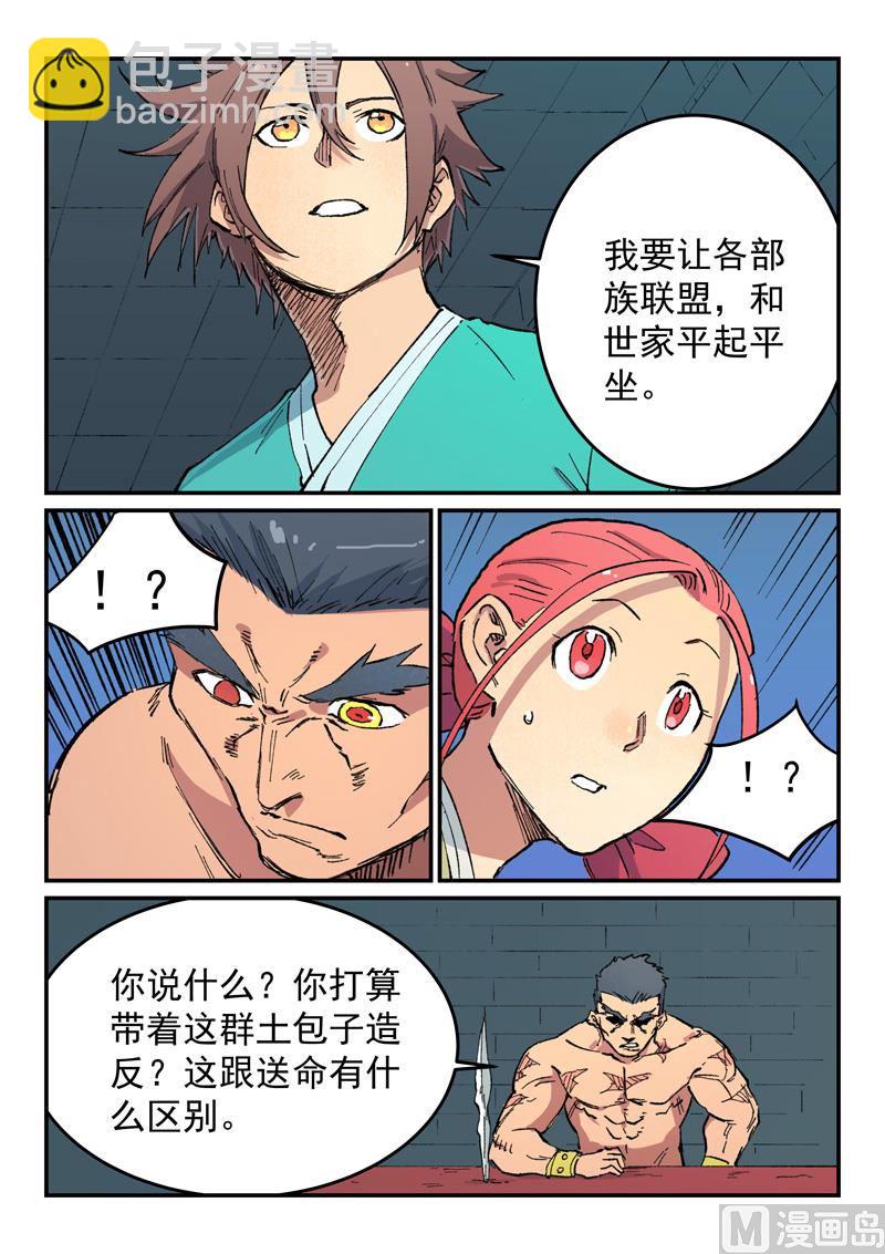 🍚星武神诀 第480话 第6页