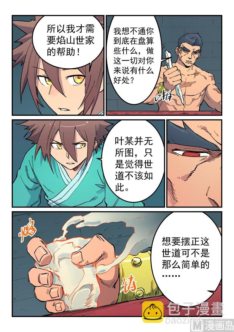 🍚星武神诀 第480话 第7页