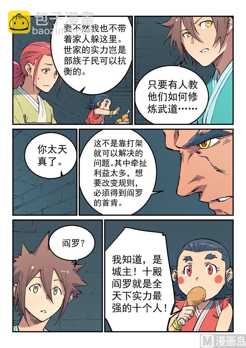 🍚星武神诀 第480话 第8页