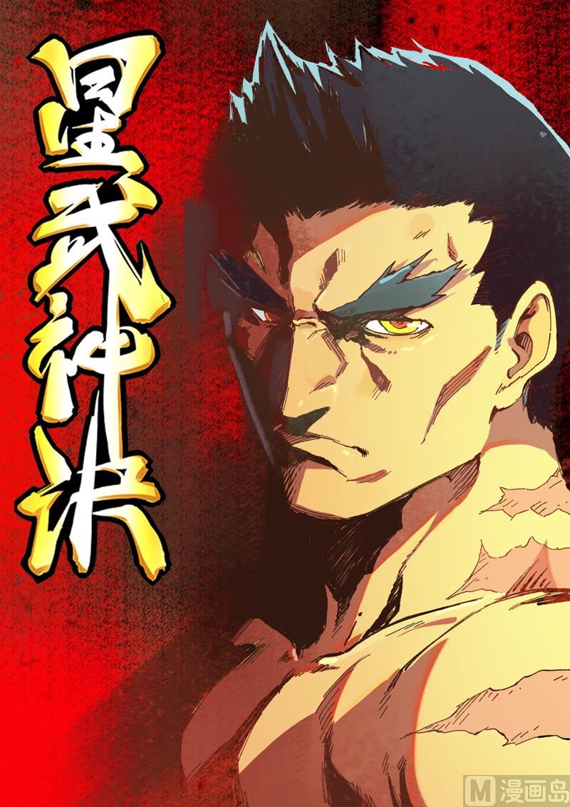 🍚星武神诀 第482话 第1页