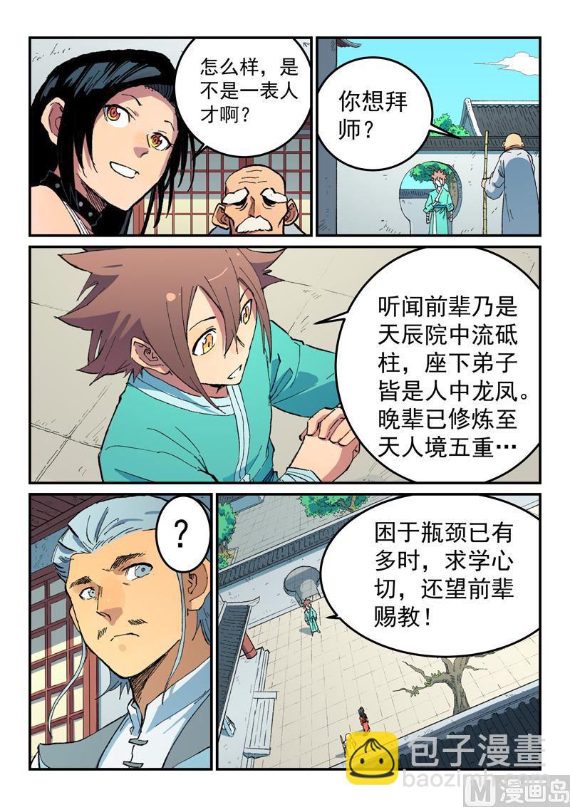 🍚星武神诀 第484话 第5页