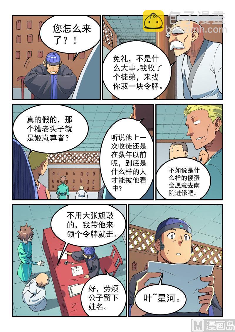 🍚星武神诀 第490话 第8页