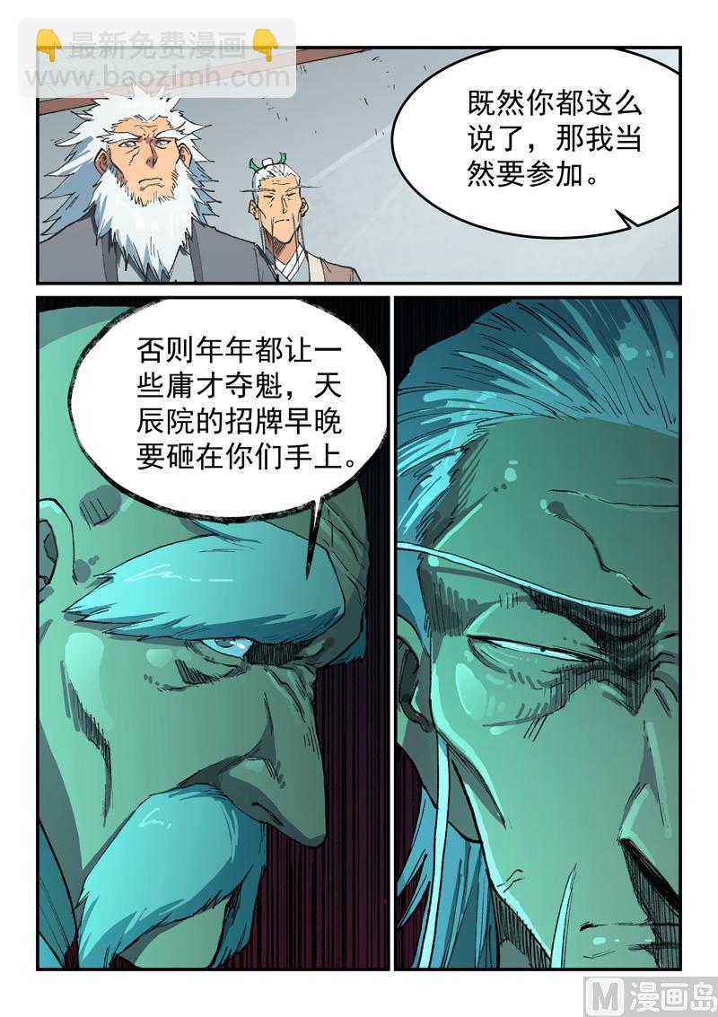 🍚星武神诀 第492话 第7页