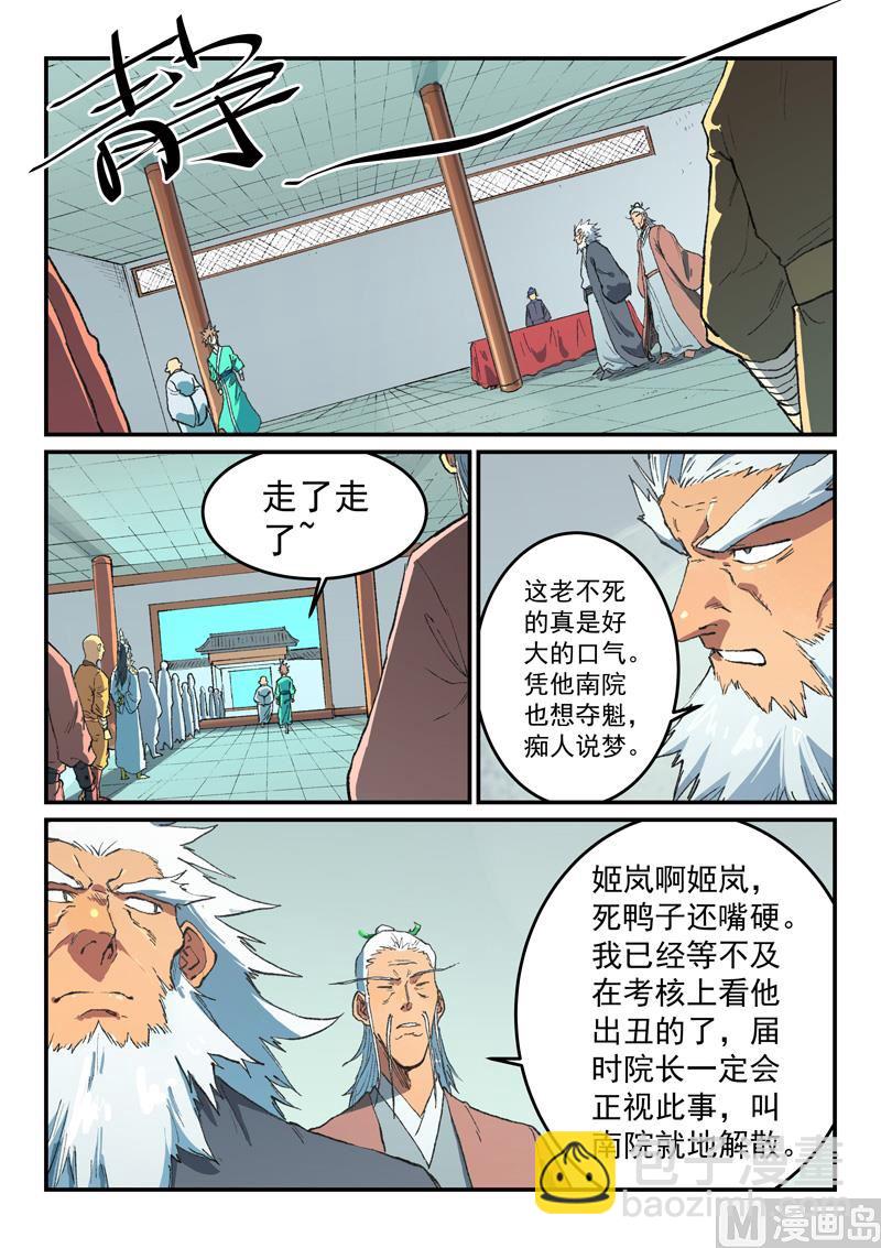 🍚星武神诀 第492话 第8页