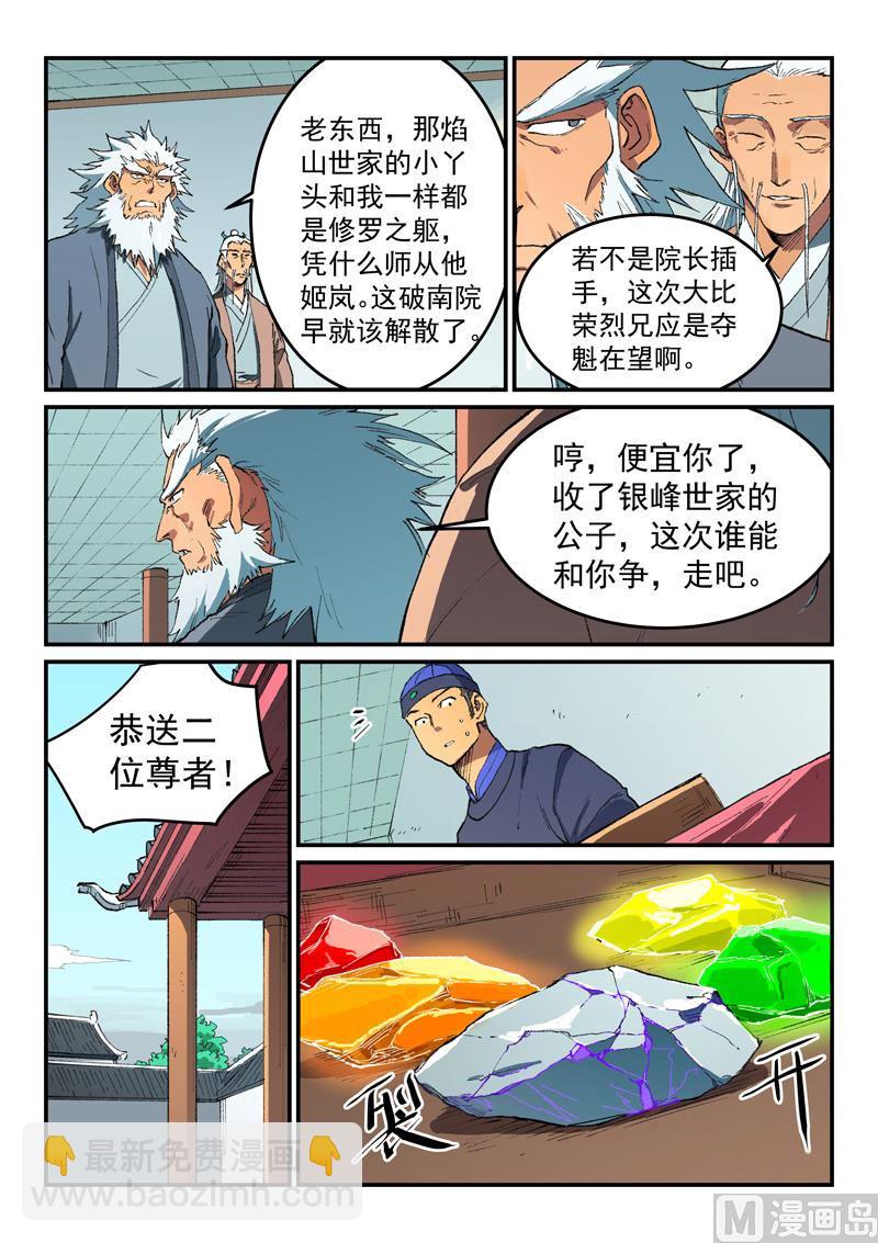 🍚星武神诀 第492话 第9页