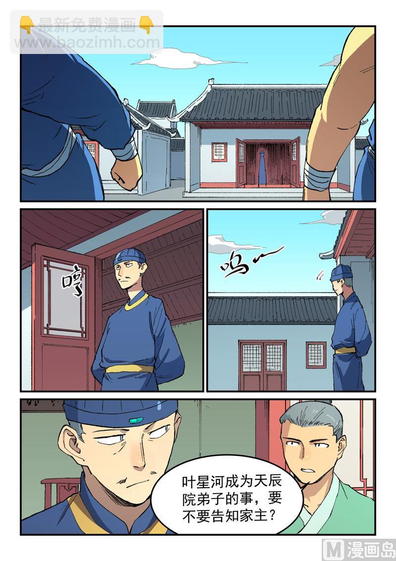 🍚星武神诀 第498话 第5页