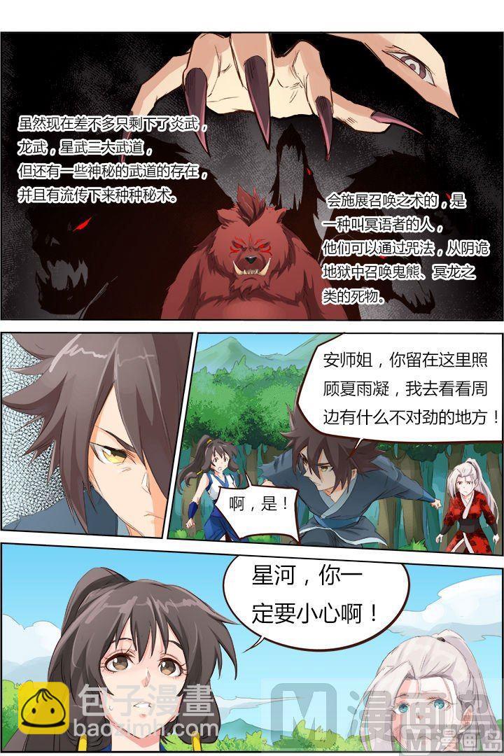 🍚星武神诀 第51话 秘术 第8页