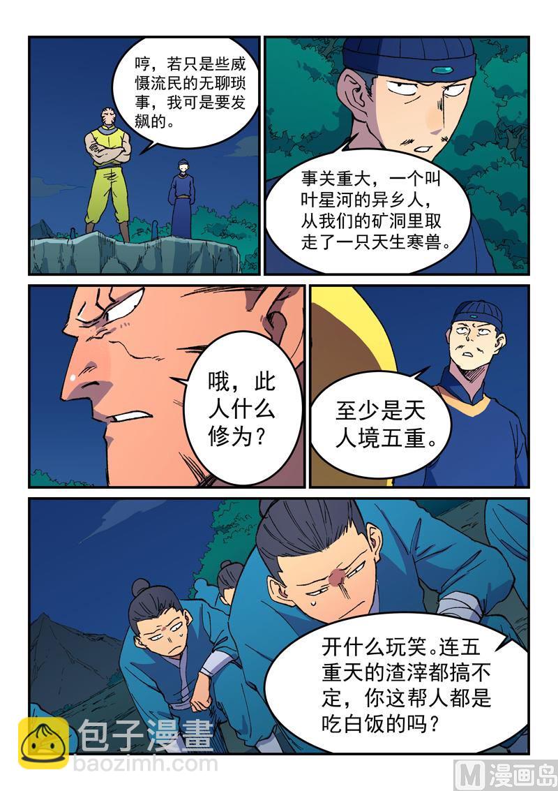 🍚星武神诀 第500话 第8页