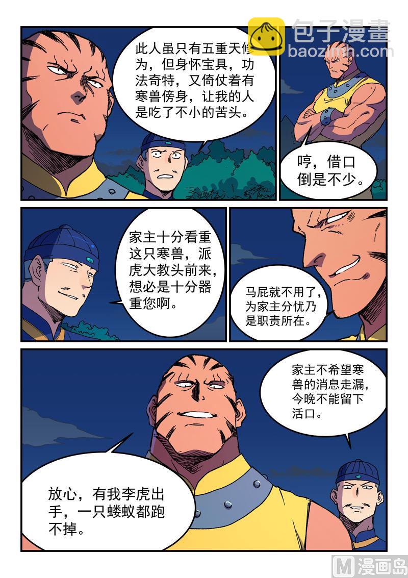 🍚星武神诀 第500话 第9页