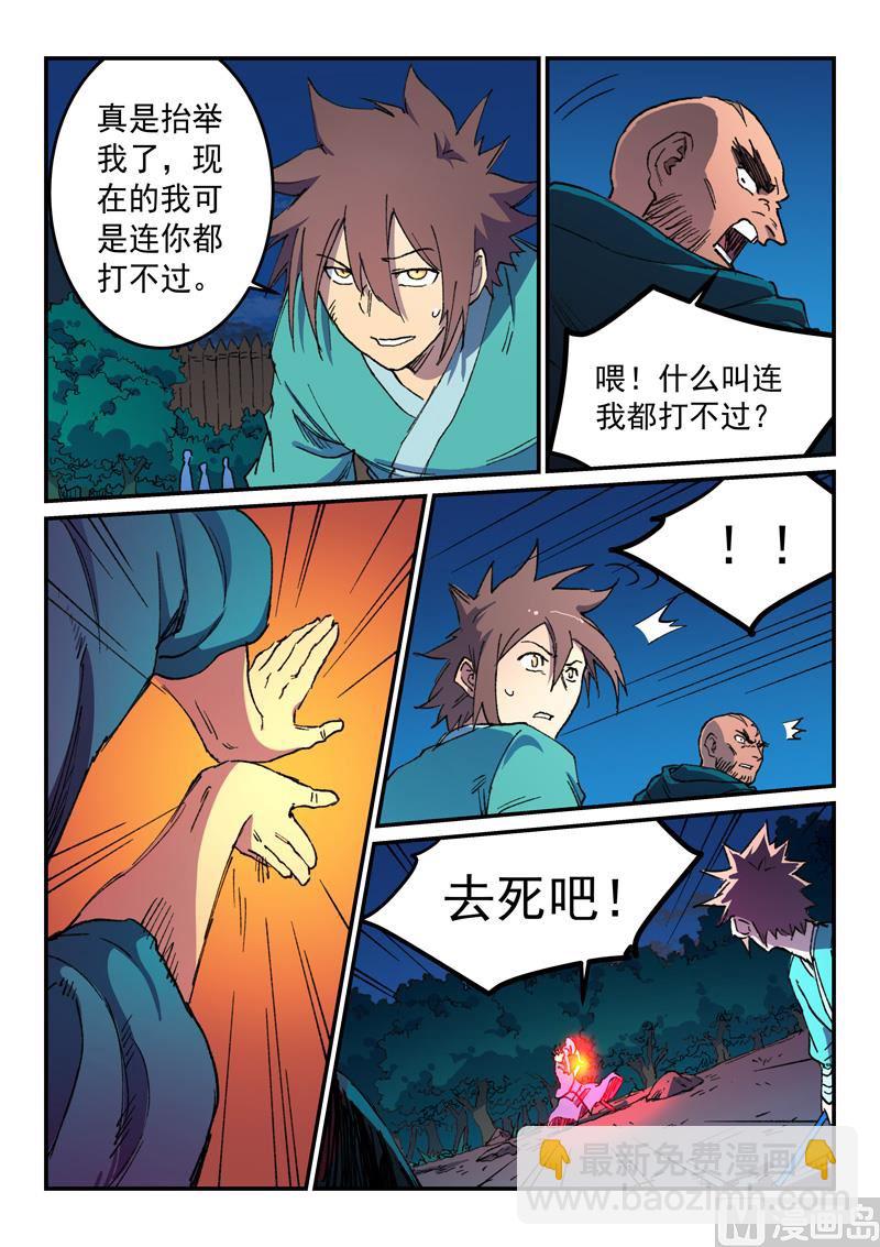 🍚星武神诀 第504话 第7页