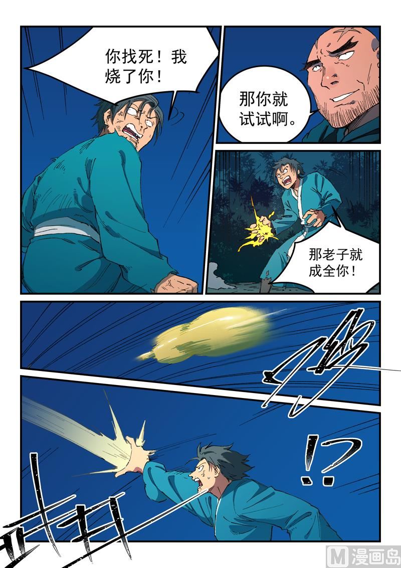🍚星武神诀 第506话 第1页