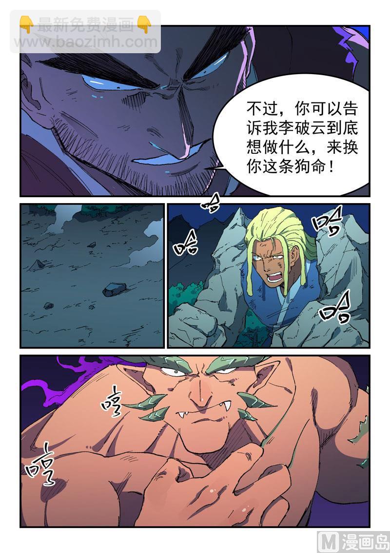 🍚星武神诀 第512话 第8页