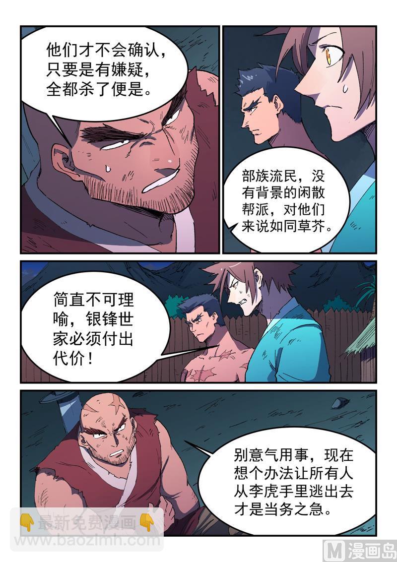 🍚星武神诀 第514话 第7页