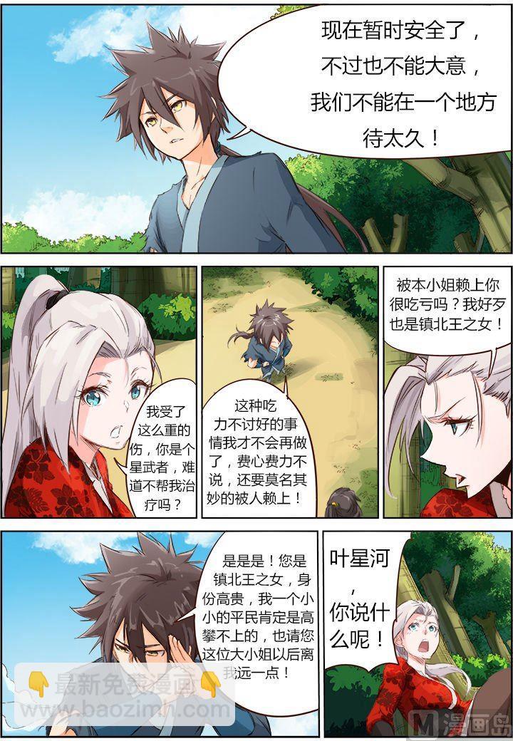 🍚星武神诀 第53话 我只护她周全 第2页