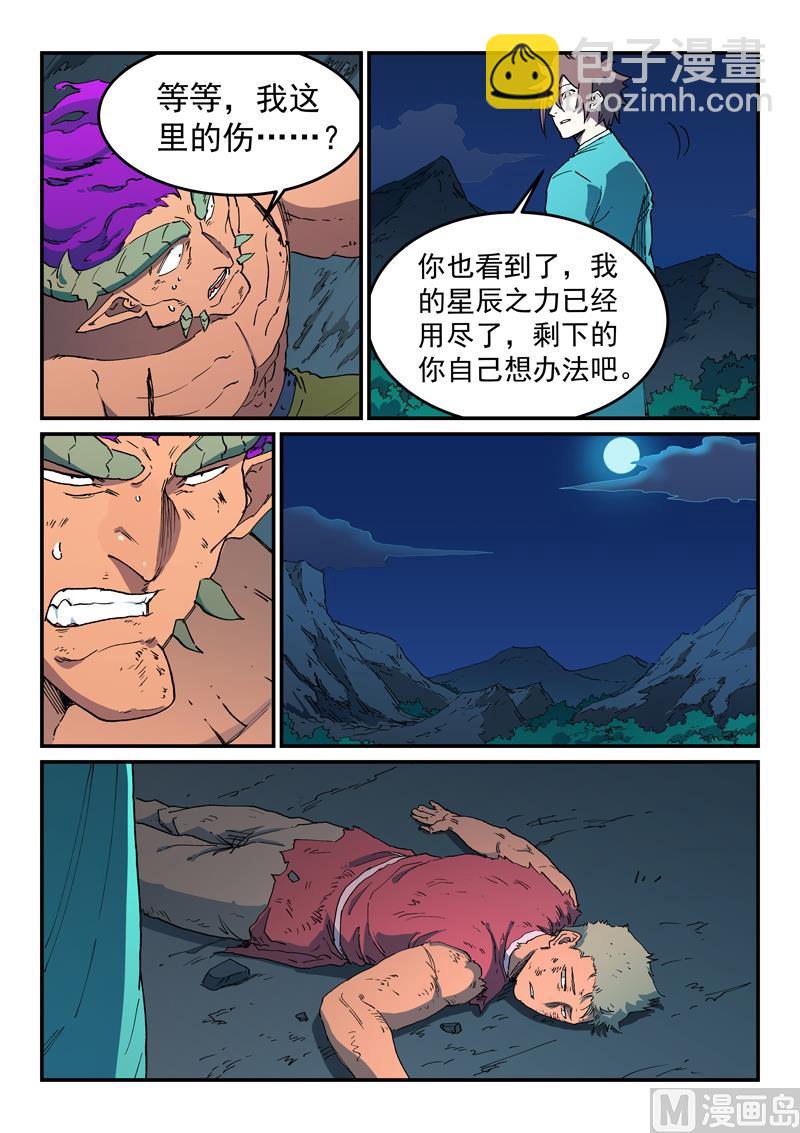 🍚星武神诀 第520话 第8页