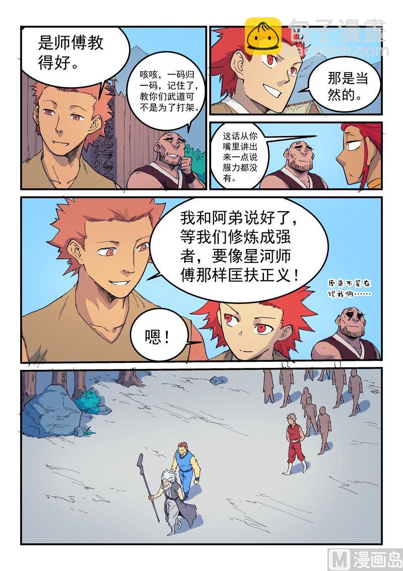 🍚星武神诀 第534话 第8页
