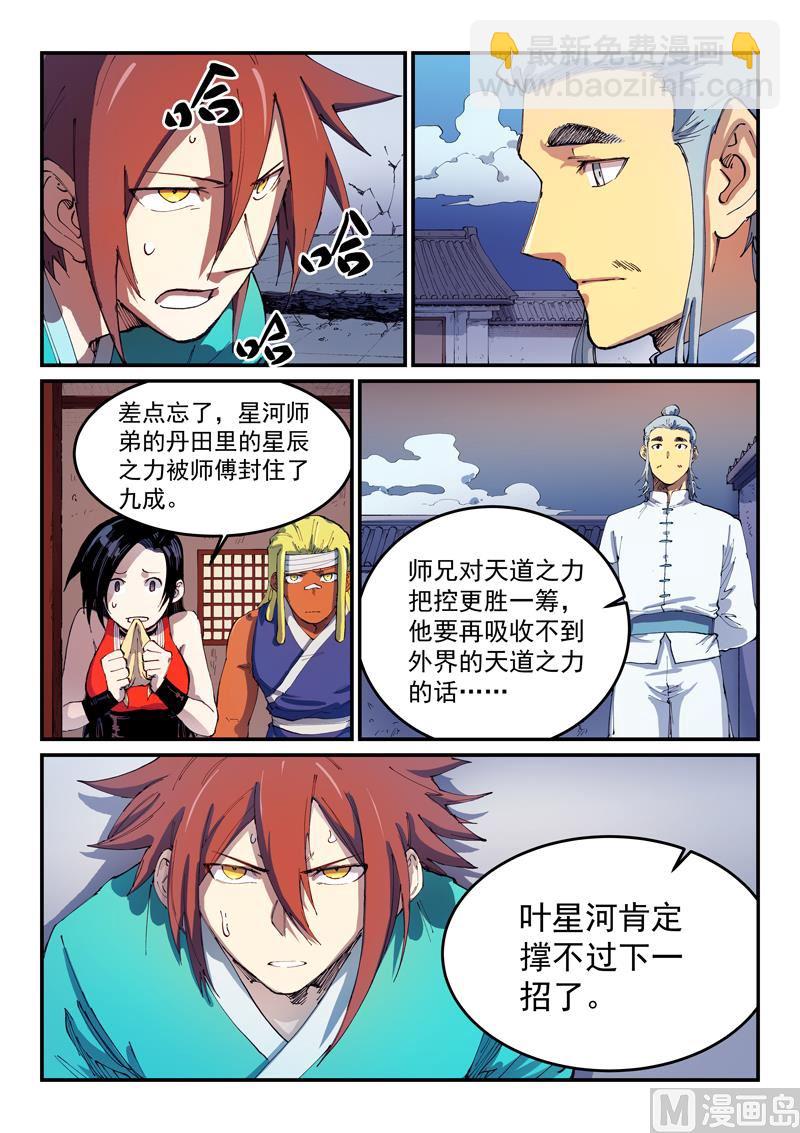 🍚星武神诀 第538话 第9页