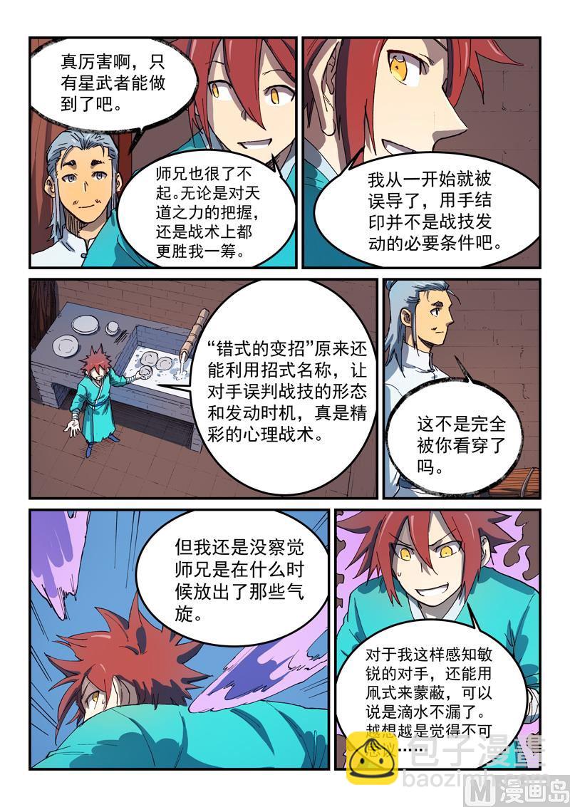 🍚星武神诀 第540话 第8页