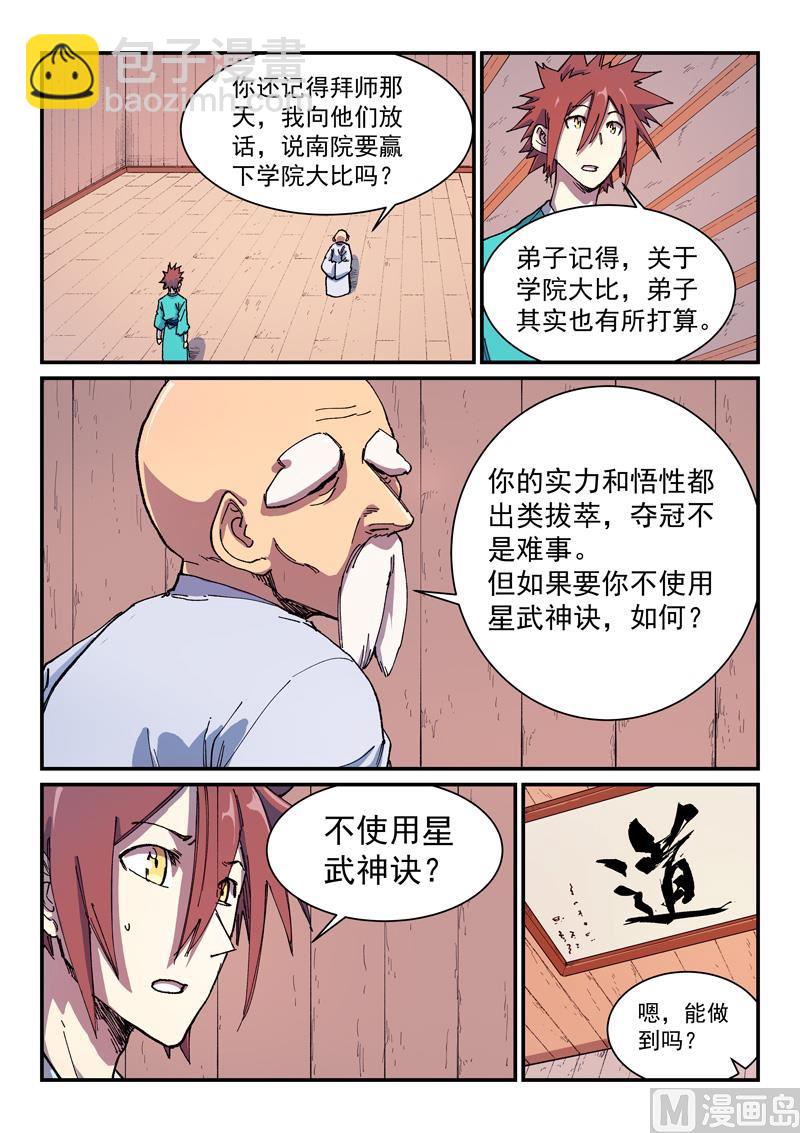 🍚星武神诀 第588话 第5页