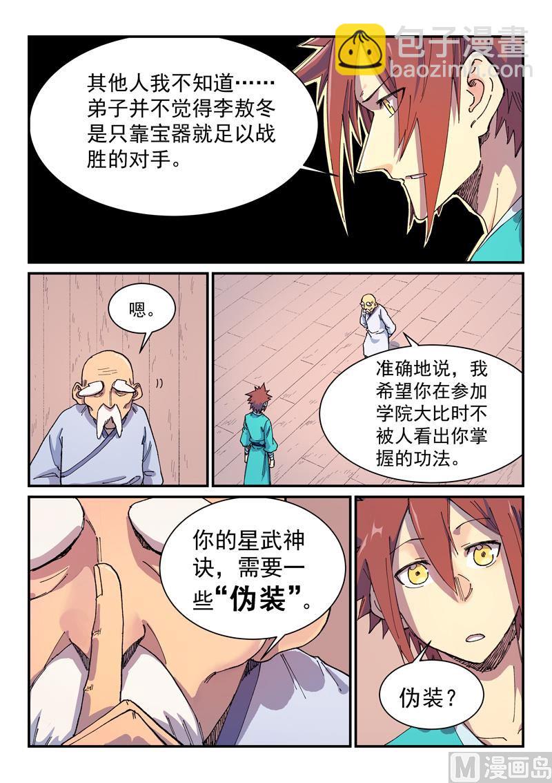 🍚星武神诀 第588话 第6页