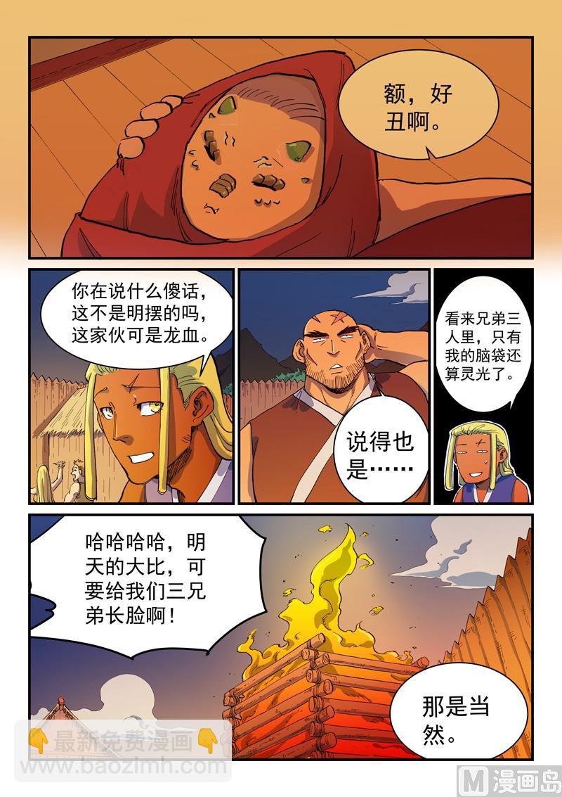 🍚星武神诀 第594话 第7页