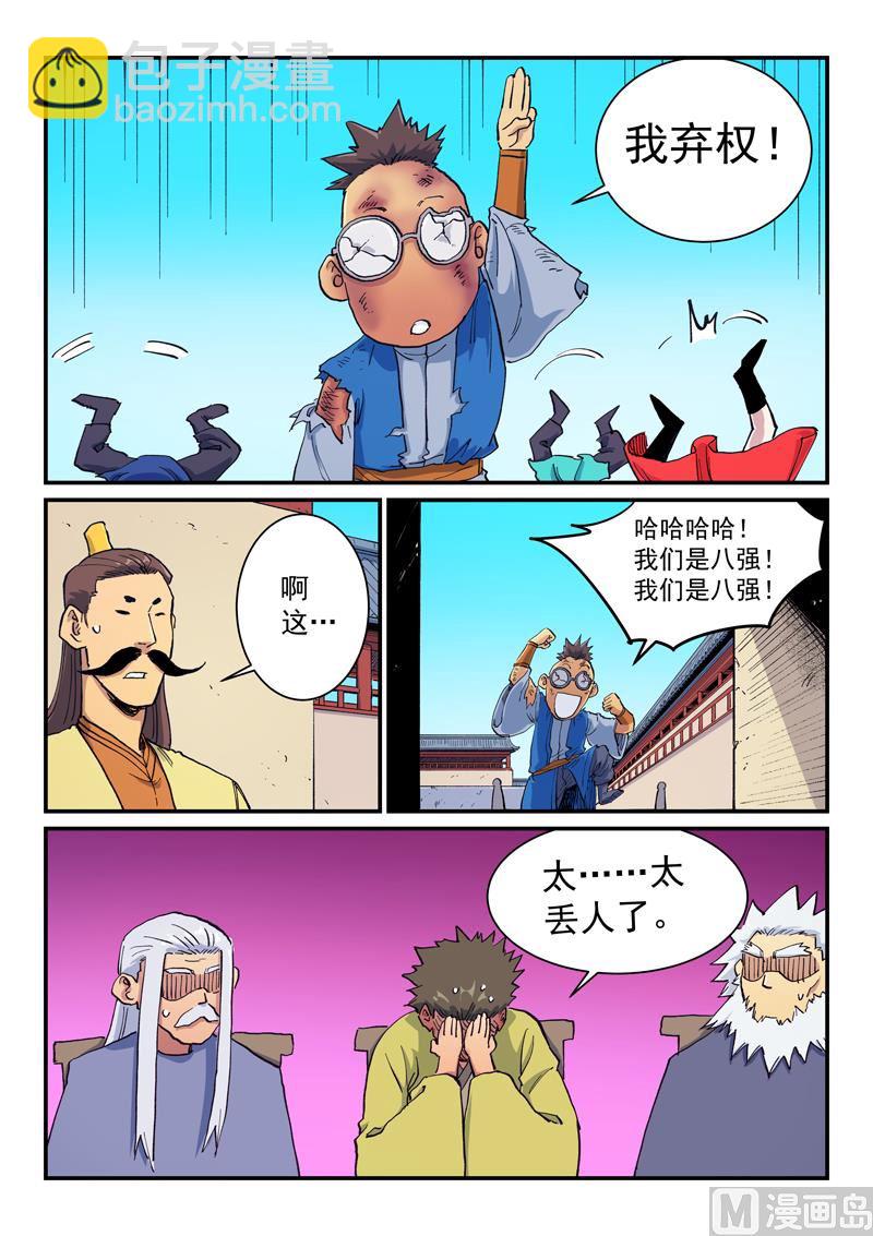 🍚星武神诀 第598话 第8页