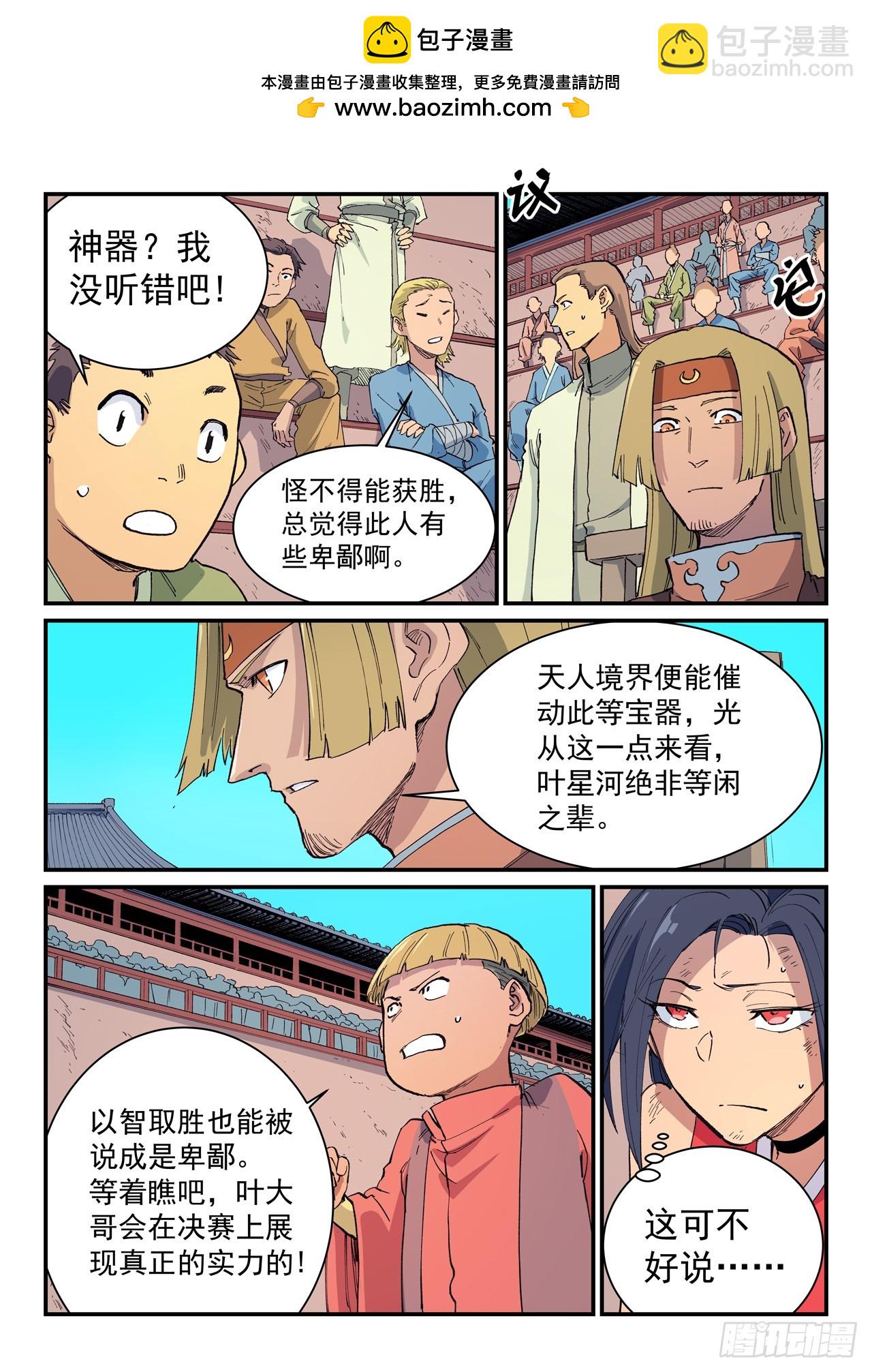 🍚星武神诀 第620话 第2页
