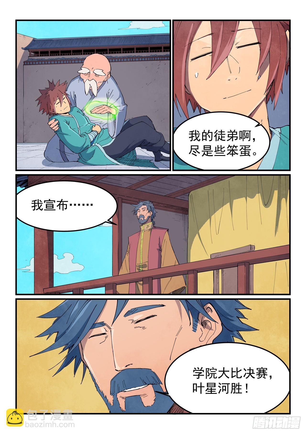 🍚星武神诀 第630话 第3页