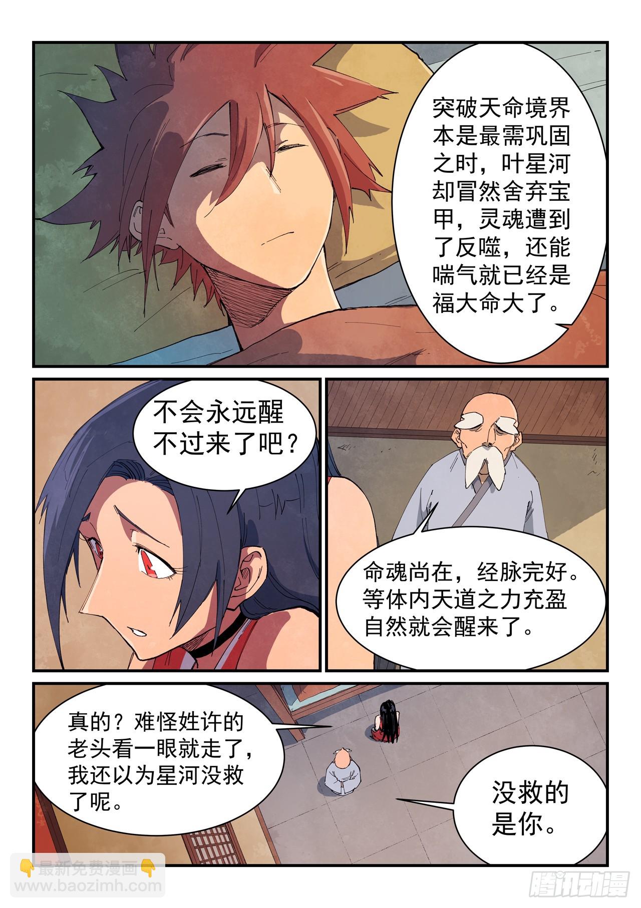 🍚星武神诀 第630话 第7页
