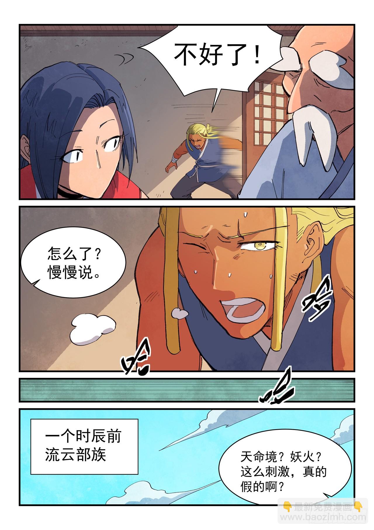 🍚星武神诀 第630话 第8页