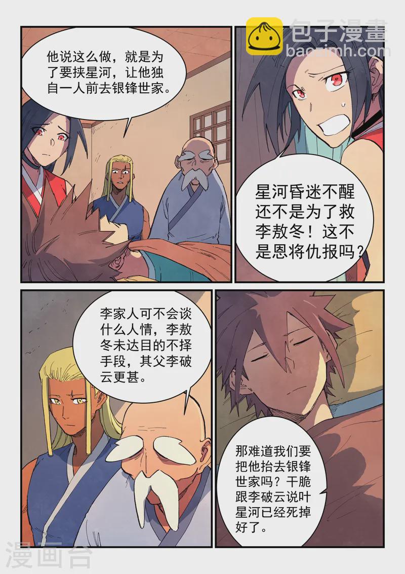 🍚星武神诀 第632话 第7页