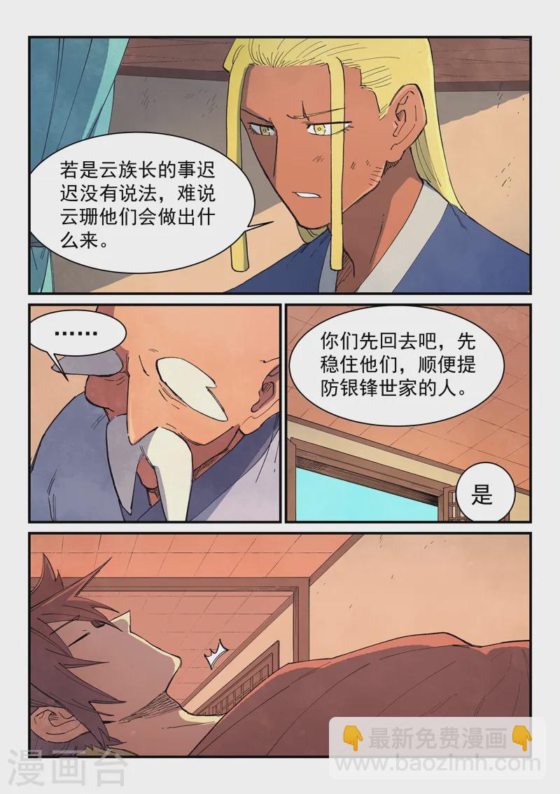 🍚星武神诀 第632话 第8页