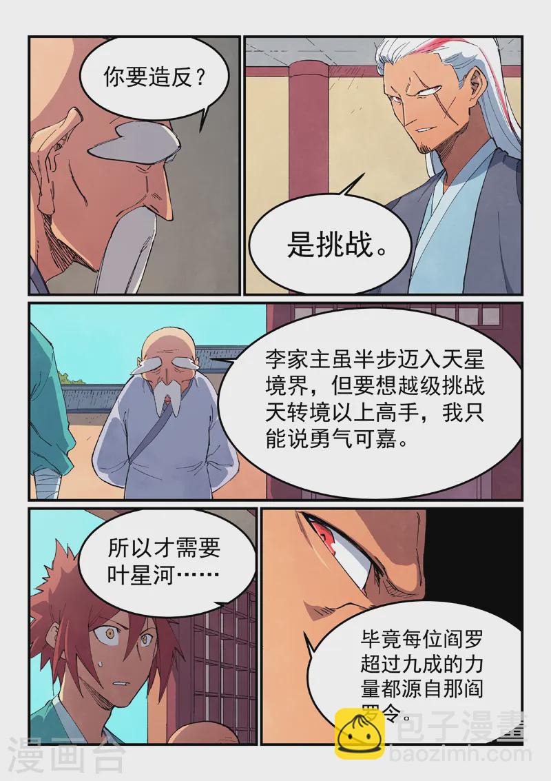🍚星武神诀 第634话 第6页
